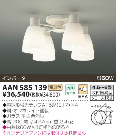 KOIZUMI 蛍光直付シャンデリア AAN585139 | 商品紹介 | 照明器具の通信