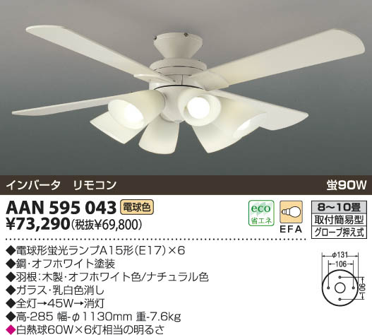 KOIZUMI インテリアファン AAN595043 | 商品紹介 | 照明器具の通信販売