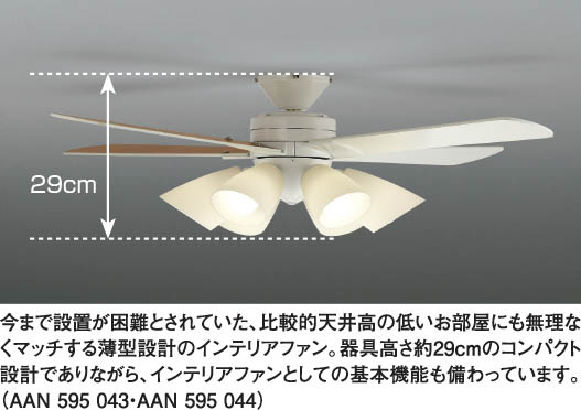 KOIZUMI インテリアファン AAN595043 | 商品紹介 | 照明器具の通信販売