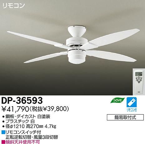 純日本製 DAIKO シーリングファン DP38025 - 冷暖房/空調