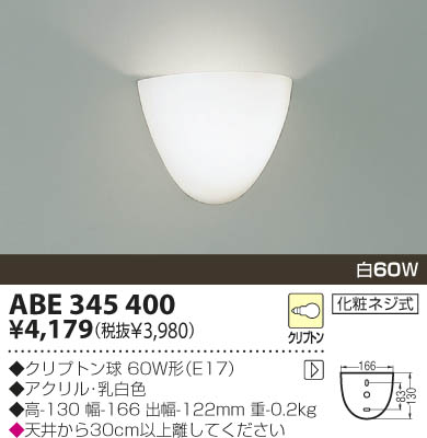 KOIZUMI 白熱灯ブラケット ABE345400 | 商品紹介 | 照明器具の通信販売・インテリア照明の通販【ライトスタイル】