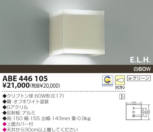 KOIZUMI 白熱灯ブラケット ABE446105 | 商品紹介 | 照明器具の通信販売