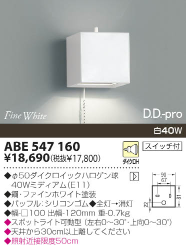 KOIZUMI 白熱灯ブラケット ABE547160 | 商品紹介 | 照明器具の通信販売