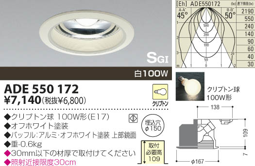 KOIZUMI SG形ダウンライト ADE550172 | 商品紹介 | 照明器具の通信販売