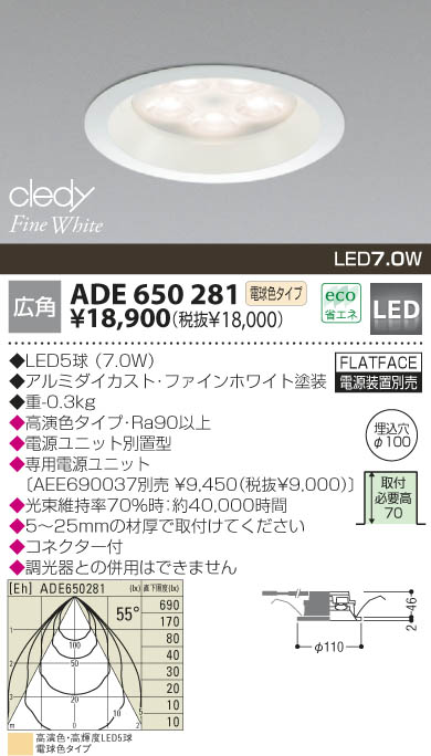 KOIZUMI LEDダウンライト ADE650281 | 商品紹介 | 照明器具の通信販売