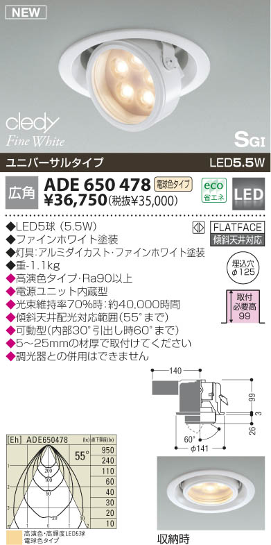 KOIZUMI LED SGIユニバーサルダウンライト ADE650478 | 商品紹介