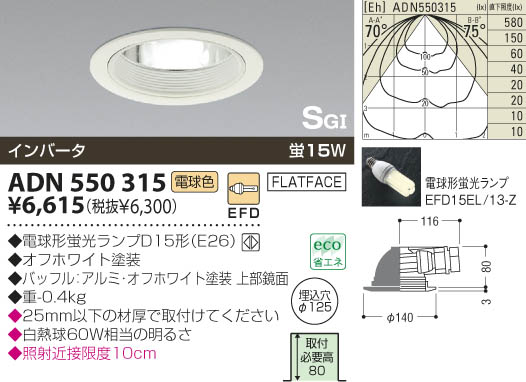 KOIZUMI SG形ダウンライト ADN550315 | 商品紹介 | 照明器具の通信販売