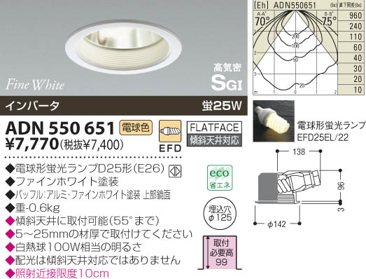 KOIZUMI 高気密ダウンライト ADN550651 | 商品紹介 | 照明器具の通信