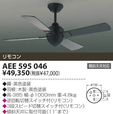 KOIZUMI インテリアファン AEE595046 | 商品紹介 | 照明器具の通信販売・インテリア照明の通販【ライトスタイル】