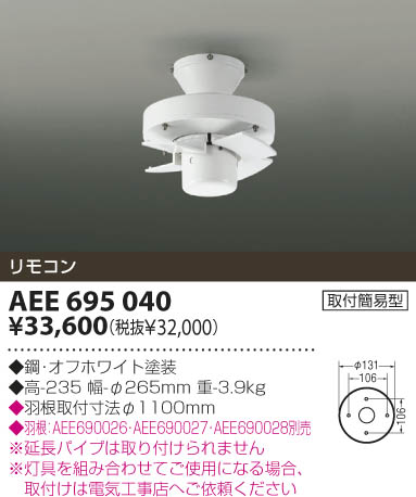 KOIZUMI インテリアファン AEE695040 | 商品紹介 | 照明器具の通信販売