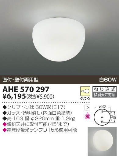 KOIZUMI 白熱灯シーリング AHE570297 | 商品紹介 | 照明器具の通信販売 