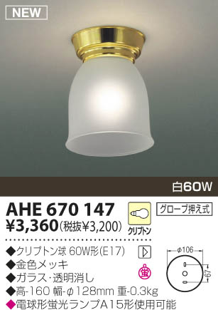 KOIZUMI 白熱灯シーリング AHE670147 | 商品紹介 | 照明器具の通信販売