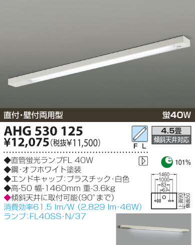 KOIZUMI 蛍光灯シーリング AHG530125 | 商品紹介 | 照明器具の通信販売・インテリア照明の通販【ライトスタイル】