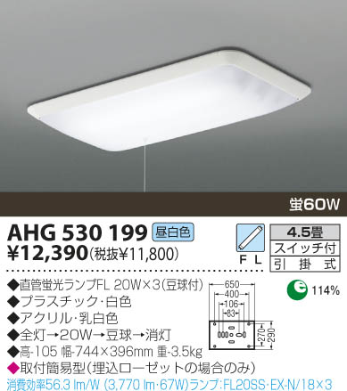 KOIZUMI 蛍光灯シーリング AHG530199 | 商品紹介 | 照明器具の通信販売・インテリア照明の通販【ライトスタイル】