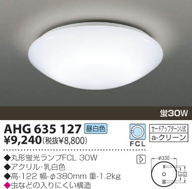 KOIZUMI 蛍光灯シーリング AHG635127 | 商品紹介 | 照明器具の通信販売