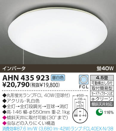 KOIZUMI 蛍光灯シーリング AHN435923 | 商品紹介 | 照明器具の通信販売