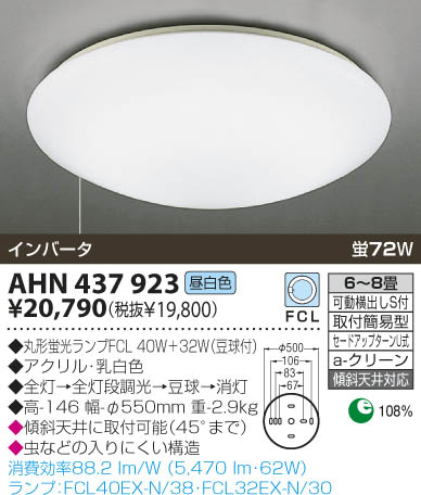 KOIZUMI 蛍光灯シーリング AHN437923 | 商品紹介 | 照明器具の