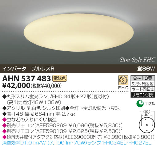 KOIZUMI 蛍光灯シーリング AHN537483 | 商品紹介 | 照明器具の通信販売 