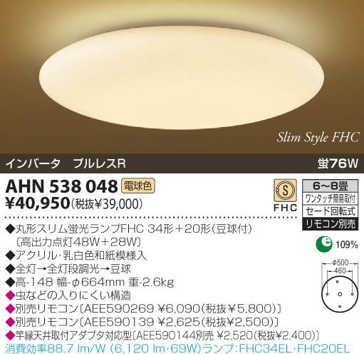 KOIZUMI 和風蛍光灯シーリング AHN538048 | 商品紹介 | 照明器具の通信 
