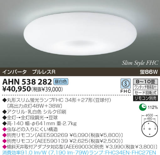 KOIZUMI 蛍光灯シーリング AHN538282 | 商品紹介 | 照明器具の通信販売・インテリア照明の通販【ライトスタイル】