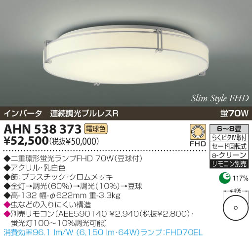 KOIZUMI 蛍光灯シーリング AHN538373 | 商品紹介 | 照明器具の通信販売 