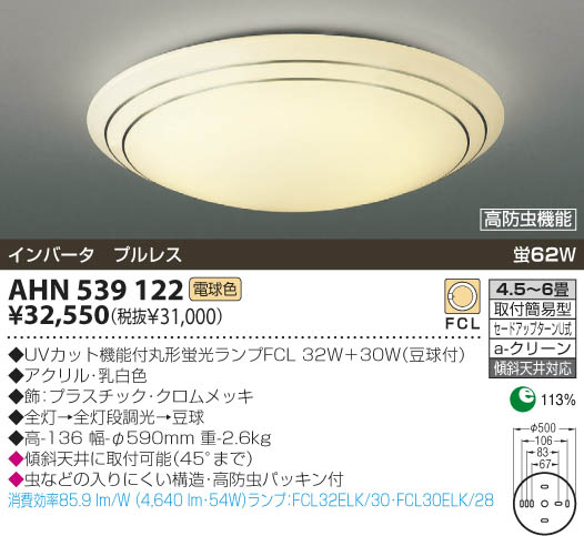 KOIZUMI 蛍光灯シーリング AHN539122 | 商品紹介 | 照明器具の通信販売