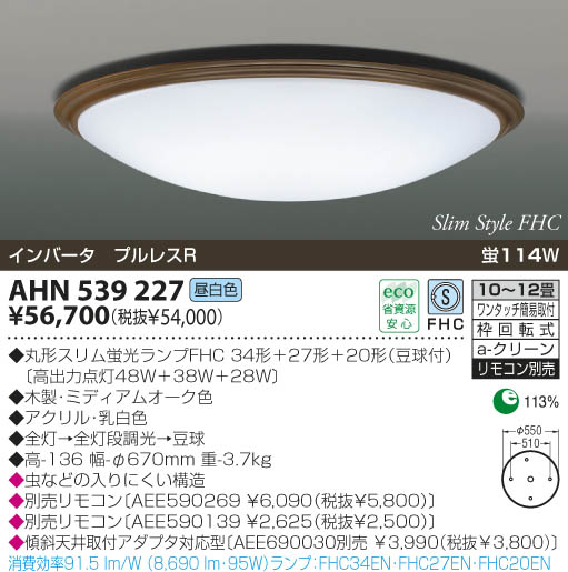 KOIZUMI 蛍光灯シーリング AHN539227 | 商品紹介 | 照明器具の通信販売