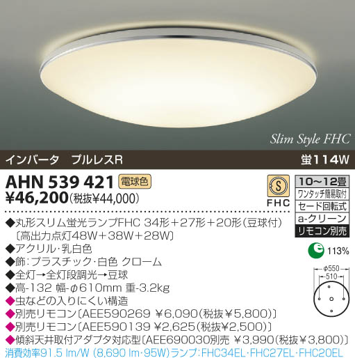 KOIZUMI 蛍光灯シーリング AHN539421 | 商品紹介 | 照明器具の通信販売