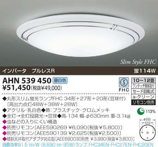 KOIZUMI 蛍光灯シーリング AHN539450 | 商品紹介 | 照明器具の通信販売