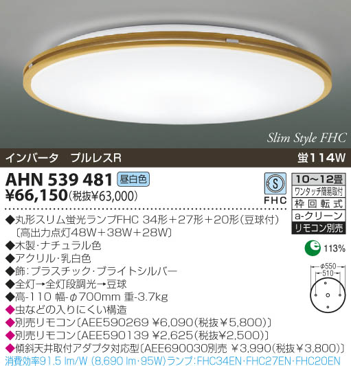 KOIZUMI 蛍光灯シーリング AHN539481 | 商品紹介 | 照明器具の通信販売・インテリア照明の通販【ライトスタイル】