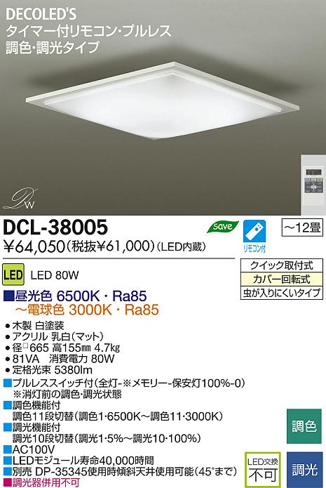 DAIKO 大光電機 LED調色シーリング DECOLED'S(LED照明) DCL-38005