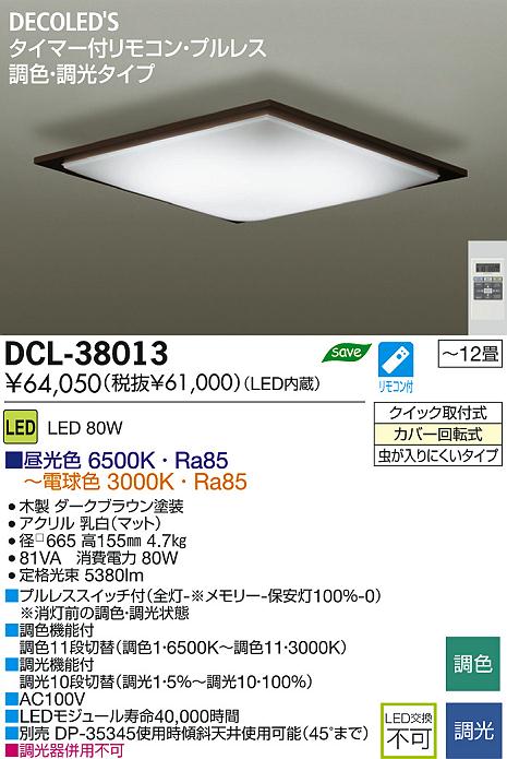 DAIKO 大光電機 LED調色シーリング DECOLED'S(LED照明) DCL-38013