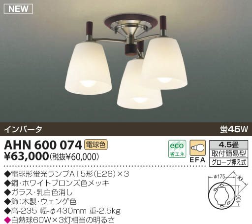 KOIZUMI 蛍光灯シーリング AHN600074 | 商品紹介 | 照明器具の通信販売