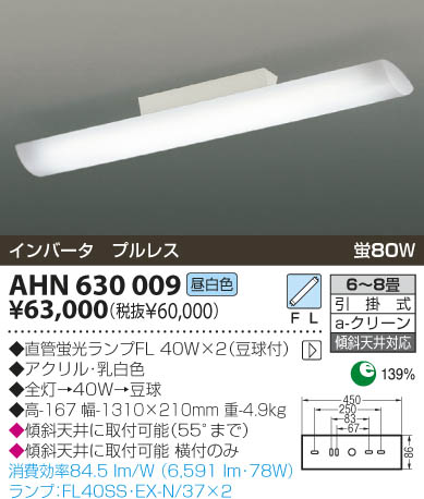 KOIZUMI ペンダント蛍光灯 昼白色 せま 48W + 38W BPN0176