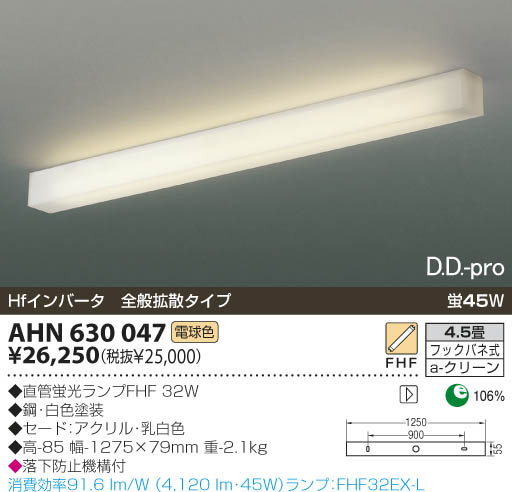 KOIZUMI 蛍光灯シーリング AHN630047 | 商品紹介 | 照明器具の通信販売