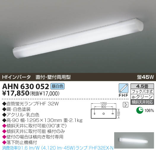 KOIZUMI 蛍光灯シーリング AHN630052 | 商品紹介 | 照明器具の通信販売