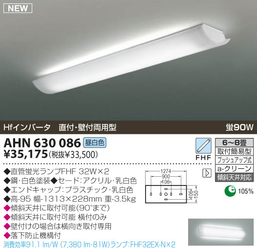 KOIZUMI 蛍光灯シーリング AHN630086 | 商品紹介 | 照明器具の通信販売