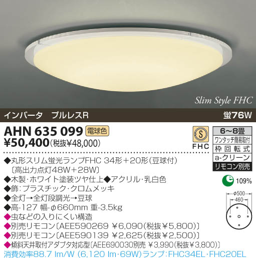 KOIZUMI 蛍光灯シーリング AHN635099 | 商品紹介 | 照明器具の通信販売