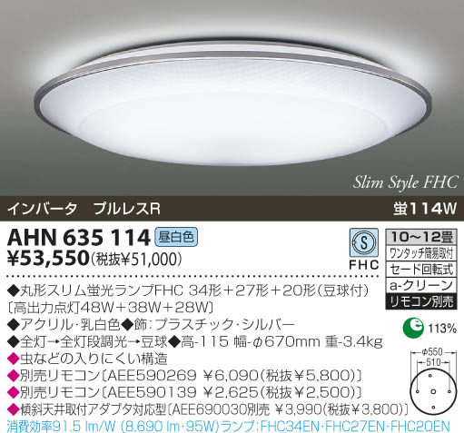 KOIZUMI 蛍光灯シーリング AHN635114 | 商品紹介 | 照明器具の通信販売 ...