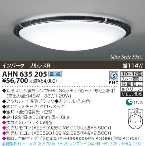 KOIZUMI 蛍光灯シーリング AHN635205 | 商品紹介 | 照明器具の通信販売