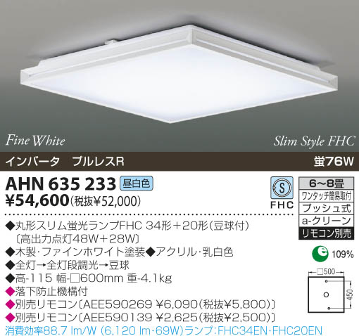 KOIZUMI 蛍光灯シーリング AHN635233 | 商品紹介 | 照明器具の通信販売・インテリア照明の通販【ライトスタイル】