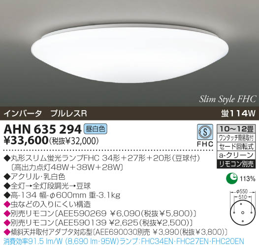 KOIZUMI 蛍光灯シーリング AHN635294 | 商品紹介 | 照明器具の通信販売