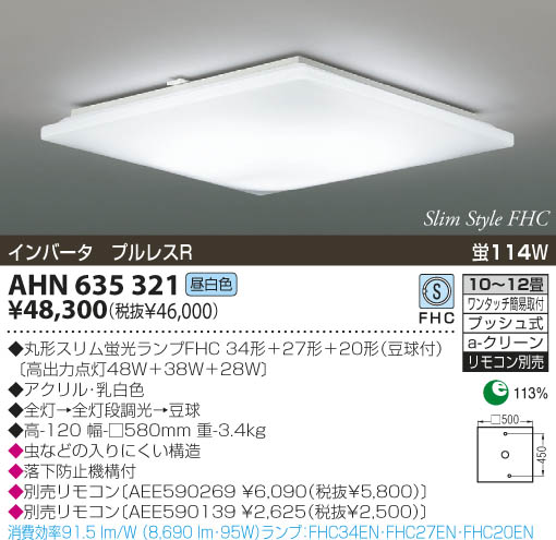 KOIZUMI 蛍光灯シーリング AHN635321 | 商品紹介 | 照明器具の通信販売 