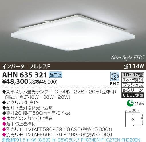 KOIZUMI 蛍光灯シーリング AHN635321 | 商品紹介 | 照明器具の通信販売