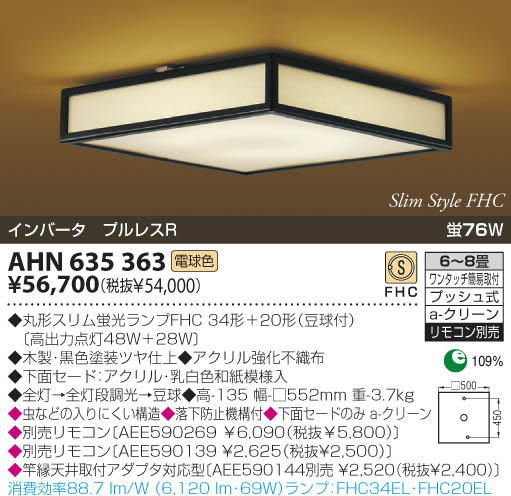 KOIZUMI 和風蛍光灯シーリング AHN635363 | 商品紹介 | 照明器具の通信
