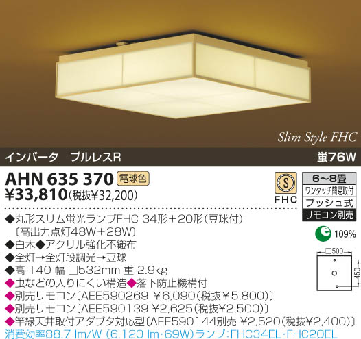 KOIZUMI 和風蛍光灯シーリング AHN635370 | 商品紹介 | 照明器具の通信販売・インテリア照明の通販【ライトスタイル】