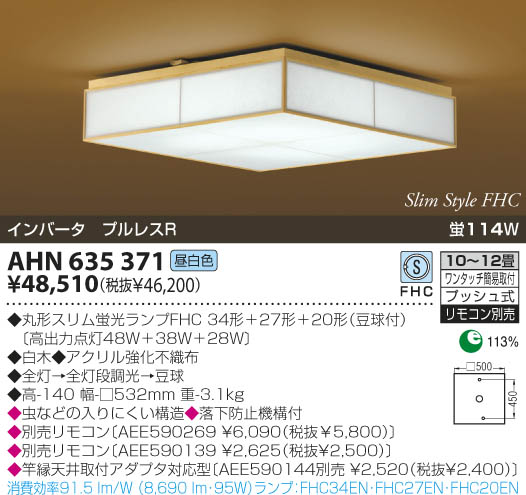 KOIZUMI 和風蛍光灯シーリング AHN635371 | 商品紹介 | 照明器具の通信 