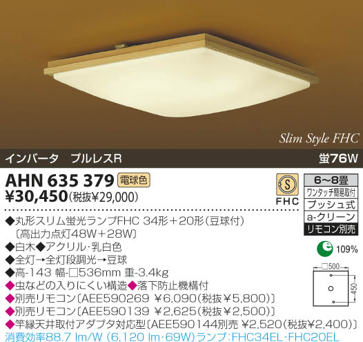 KOIZUMI 和風蛍光灯シーリング AHN635379 | 商品紹介 | 照明器具の通信