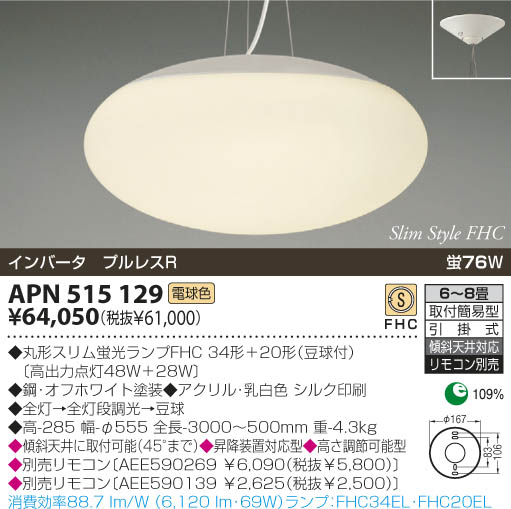 KOIZUMI 蛍光灯ペンダント APN515129 | 商品紹介 | 照明器具の通信販売