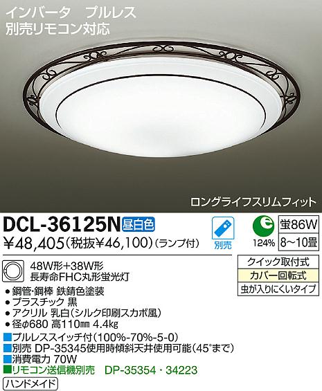 DAIKO 大光電機 シーリング DCL-36125N | 商品紹介 | 照明器具の通信